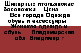 Шикарные итальянские босоножки  › Цена ­ 4 000 - Все города Одежда, обувь и аксессуары » Женская одежда и обувь   . Владимирская обл.,Владимир г.